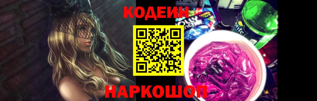 Кодеиновый сироп Lean Purple Drank Великий Устюг